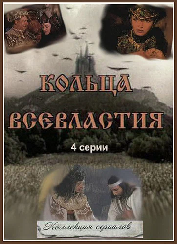 Постер: Седьмое кольцо колдуньи